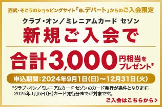 【e.デパートからのご入会限定】クラブ・オン／ミレニアムカード セゾン　新規ご入会で合計3,000円相当をプレゼント