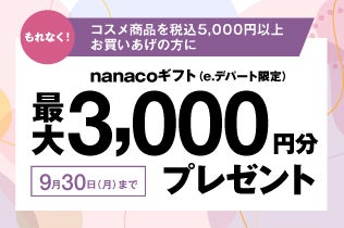 コスメ商品を税込5,000円以上お買いあげでもれなく！nanacoギフト（e.デパート限定）最大3,000円分プレゼント