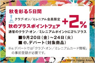 【予告】クラブ・オン／ミレニアム会員限定 秋のプラスポイントフェア 通常のクラブ・オン／ミレニアムポイントに2％プラス