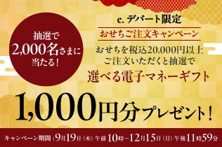 【e.デパート限定】抽選で2,000名さまに当たる！おせちを税込20,000円以上ご注文いただくと抽選で選べる電子マネーギフト1,000円分プレゼント！