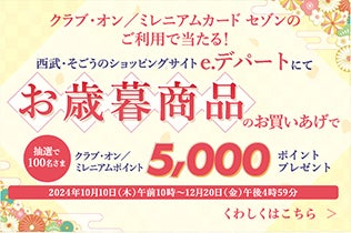 西武・そごうのショッピングサイトe.デパートにてお歳暮商品のお買いあげで抽選で100名さまにクラブ・オン／ミレニアムポイント5,000ポイントプレゼント