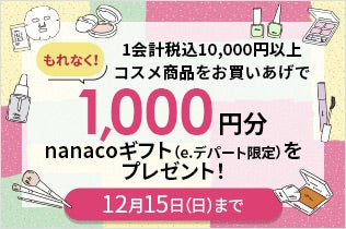 コスメ1会計税込10,000円以上お買いあげでもれなく1,000円分のnanacoギフト（e.デパート限定）をプレゼント！