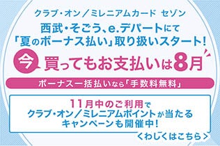 【今買ってもお支払いは8月】夏のボーナス一括払いご利用でクラブ・オン／ミレニアムポイント1,000ポイントが当たる！