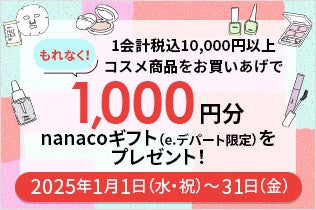 コスメ1会計税込10,000円以上（予約商品除く）お買いあげでもれなく1,000円分のnanacoギフト（e.デパート限定）プレゼント！