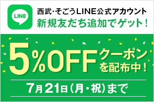 西武・そごうLINE公式アカウント新規友だち限定！e.デパートで使える5%OFFクーポン配布中