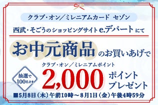クラブ・オン／ミレニアムカード セゾン会員限定　e.デパートお中元ご利用キャンペーン