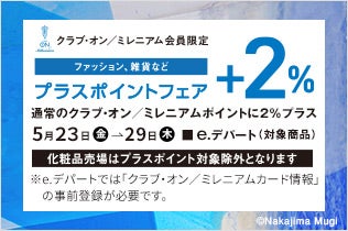 【予告】クラブ・オン／ミレニアム会員限定 プラスポイントフェア 通常のクラブ・オン／ミレニアムポイントに2％プラス