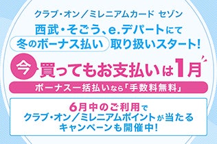 冬のボーナス一括払いご利用でクラブ・オン／ミレニアムポイント1,000ポイントが当たる