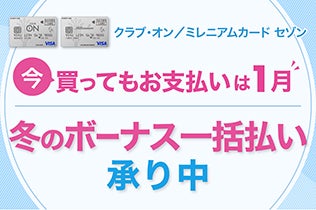 【今買ってもお支払いは翌年1月】冬のボーナス一括払い承り中