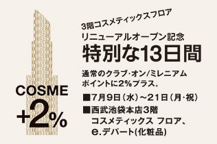 西武池袋本店／e.デパート限定開催！クラブ・オン／ミレニアム会員限定　プラスポイントフェア＋2％
