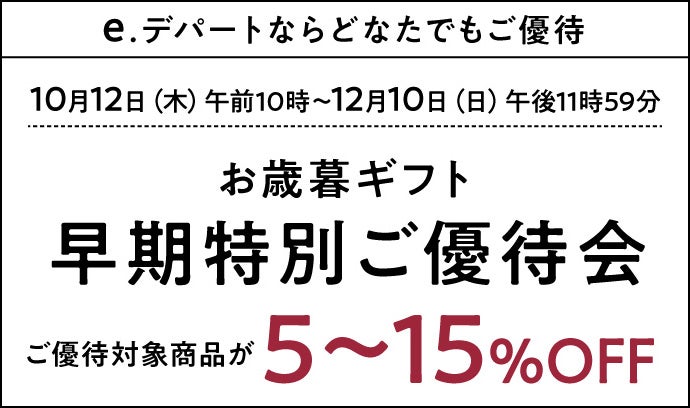 お歳暮ギフト 早期特別ご優待会 ご優待対象商品が5〜15％OFF