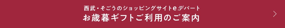 お歳暮ギフトご利用のご案内