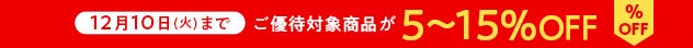 12月10日（火）まで ご優待対象商品が5～15％OFF