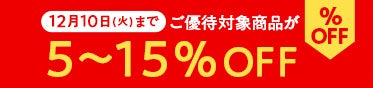 7月10日（水）まで ご優待対象商品が5～15％OFF