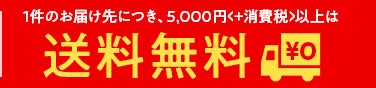 1件のお届け先につき、5,000円+消費税以上は送料無料