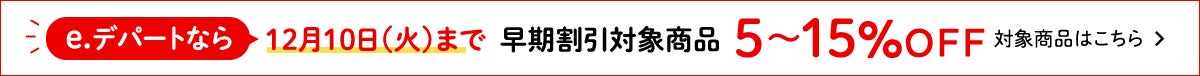 e.デパートなら12月10（火）までご優待対象商品が5～15%OFF