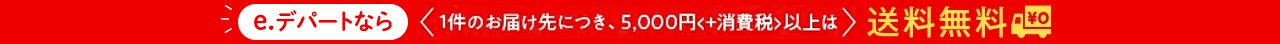 e.デパートなら 1件のお届け先につき、5,000円+消費税以上は送料無料