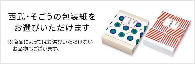 西武・そごうの包装紙をお選びいただけます