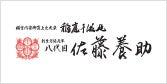 佐藤養助（サトウヨウスケ）