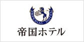 帝国ホテル（テイコクホテル）