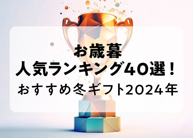 お歳暮人気ランキング40選