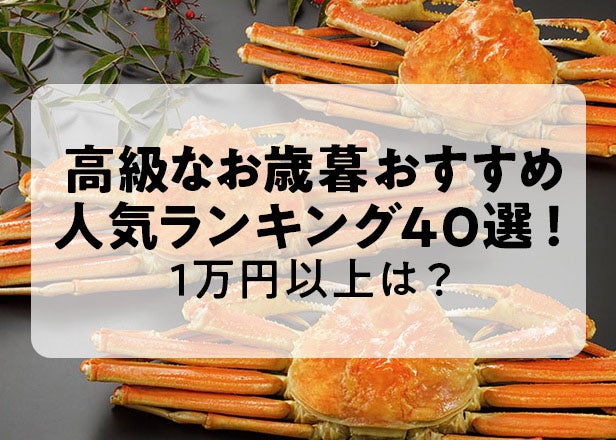 高級なお歳暮おすすめ人気ランキング40選