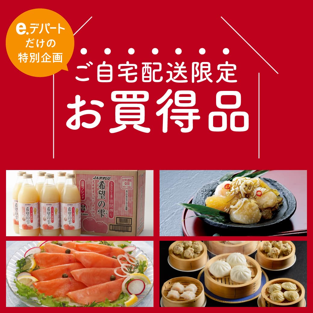 e.デパート限定ご自宅用お買得品