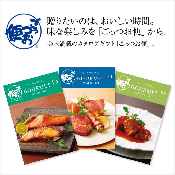 【毎年人気のグルメカタログギフト】 日本各地の美味が満載 冊子とカードタイプ（WEB）の2種類をご用意