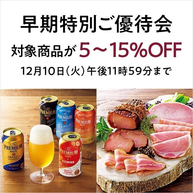 【早期割引対象商品】 対象商品が5～15％OFF<br>12月10日（火）午後11時59分まで