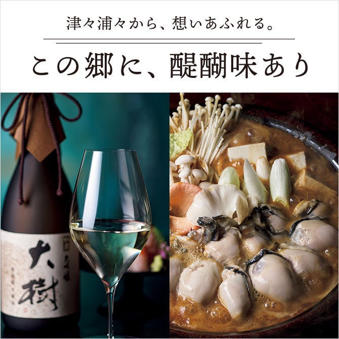 【この郷に、醍醐味あり】 山海が育む幸や、技が磨く洗練の味…幸せな旅の醍醐味を、この冬、あの人の食卓へ。
                </div>