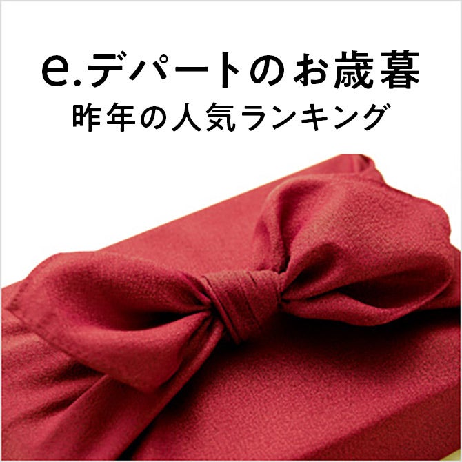 【e.デパートのお歳暮　昨年の人気ランキング】 人気の商品をカテゴリごとにご紹介