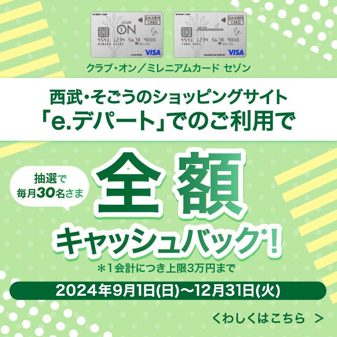 【抽選で毎月30名さま】クラブ・オン／ミレニアムカード セゾン　e.デパートでのご利用で全額キャッシュバック！