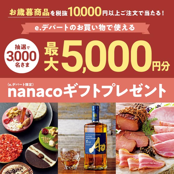 抽選で3,000名さまにお歳暮商品を税抜10,000円以上ご注文で当たる！e.デパートのお買い物で使える最大5,000円分nanacoギフト（e.デパート限定）をプレゼント