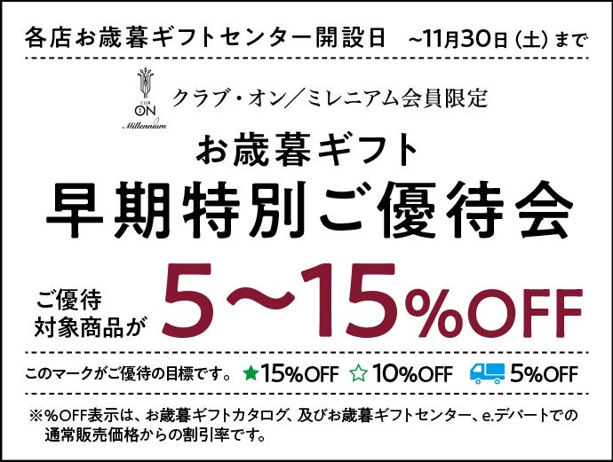 お歳暮ギフト 早期特別ご優待会 ご優待対象商品が5～15％OFF