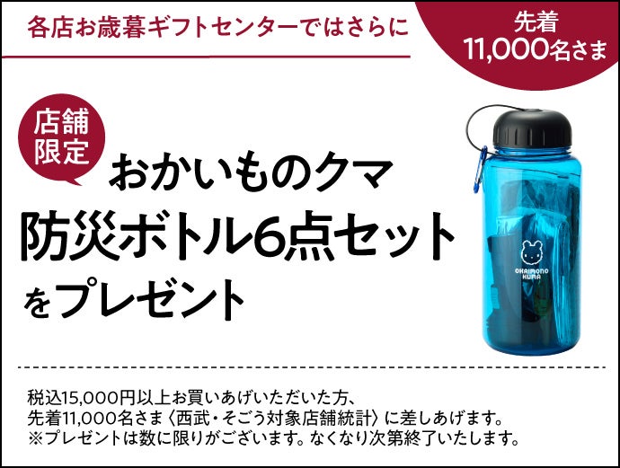 お歳暮ギフトセンターではさらにおかいものクマ 防災6点セットをプレゼント