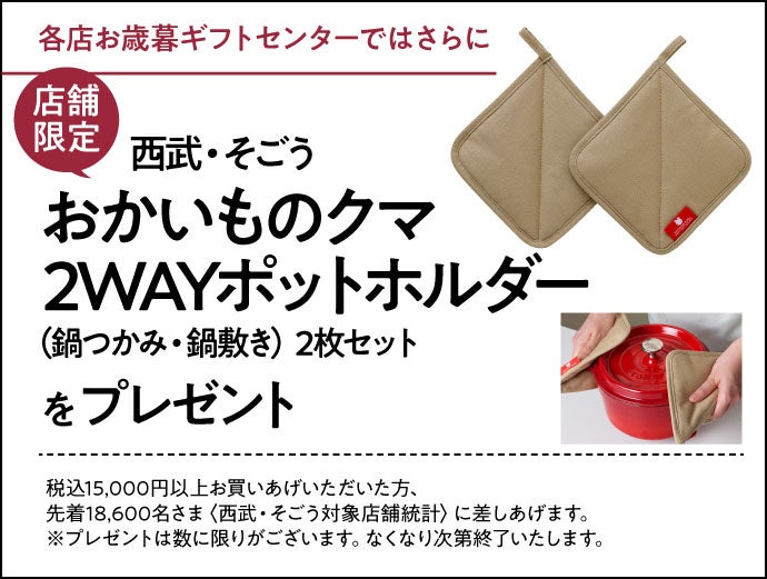お歳暮ギフトセンターではさらに西武・そごうおかいものクマ2WAYポットホルダー（鍋つかみ・鍋敷き）2枚セットをプレゼント